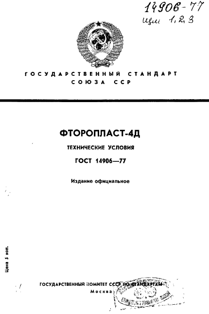 ГОСТ 14906-77