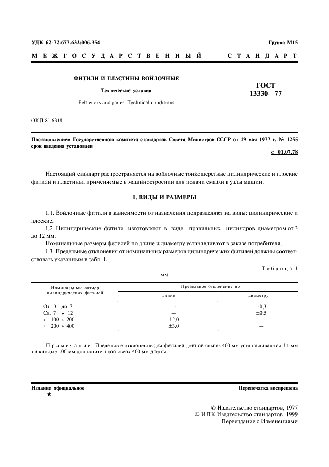 ГОСТ 13330-77