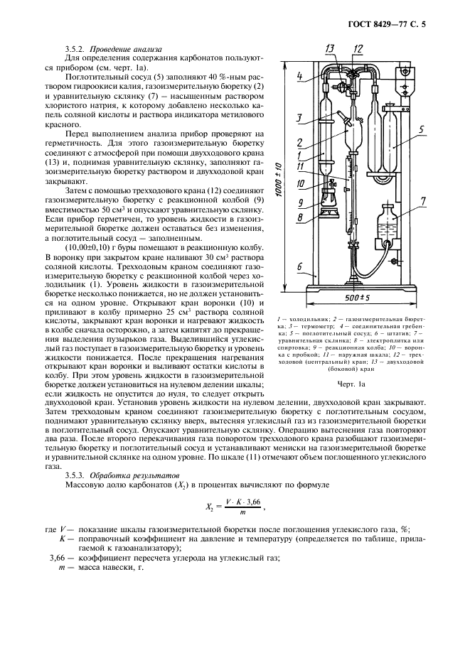 ГОСТ 8429-77