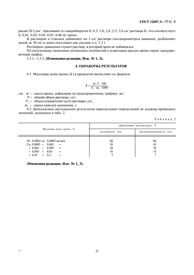 ГОСТ 12697.5-77