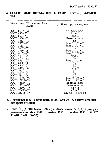 ГОСТ 1652.7-77