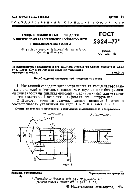 ГОСТ 2324-77