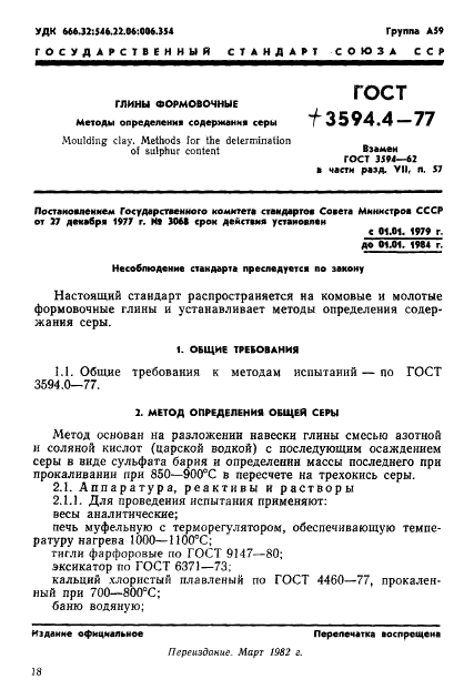 ГОСТ 3594.4-77