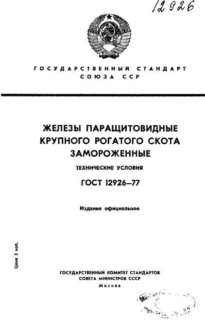 ГОСТ 12926-77