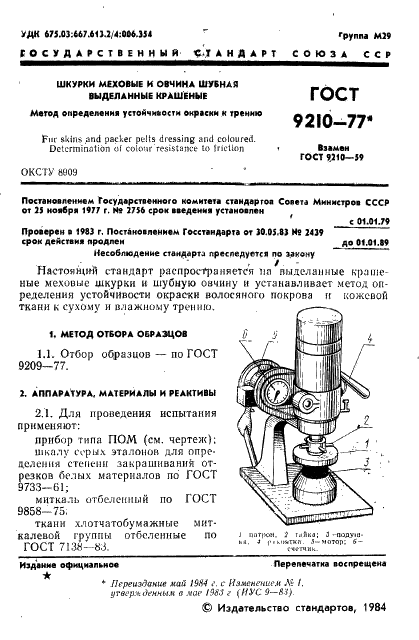 ГОСТ 9210-77