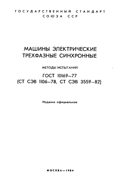 ГОСТ 10169-77