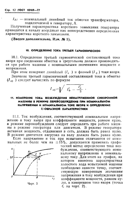 ГОСТ 10169-77