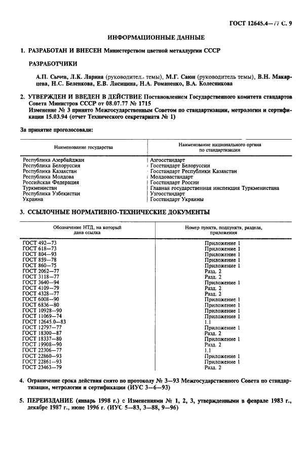 ГОСТ 12645.4-77