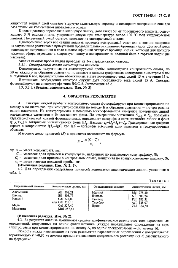 ГОСТ 12645.4-77