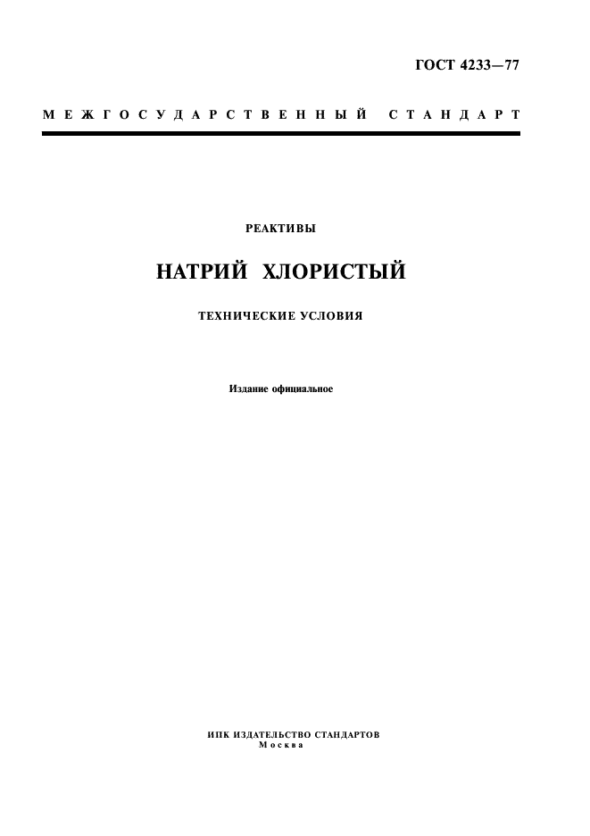 ГОСТ 4233-77