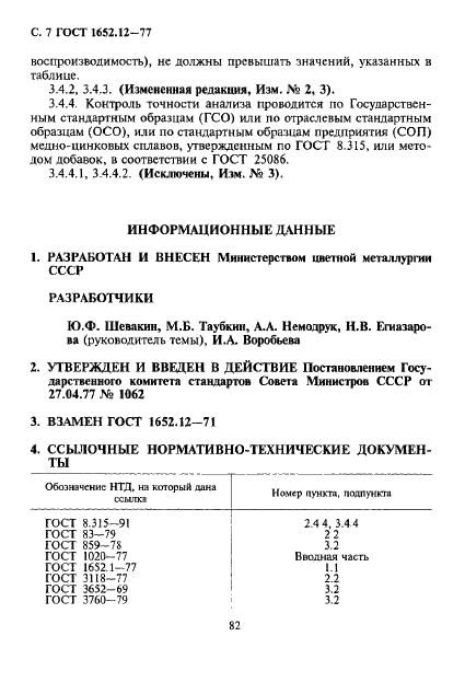 ГОСТ 1652.12-77