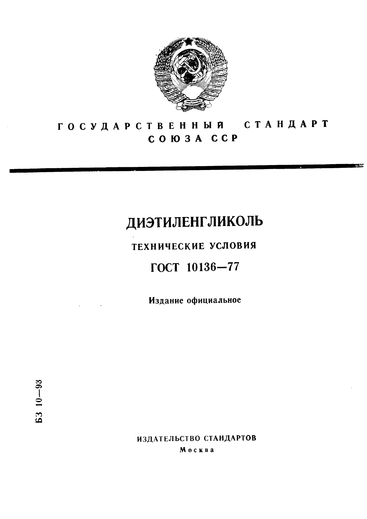 ГОСТ 10136-77