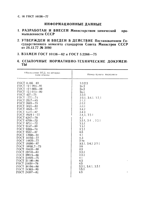 ГОСТ 10136-77