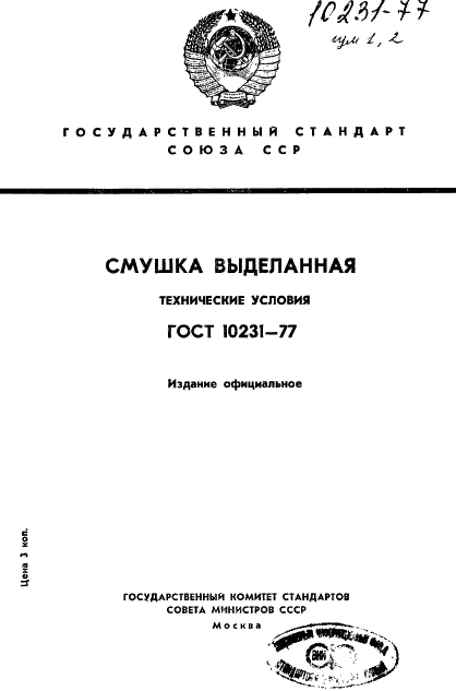 ГОСТ 10231-77