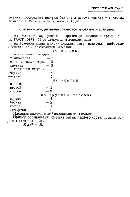 ГОСТ 10231-77