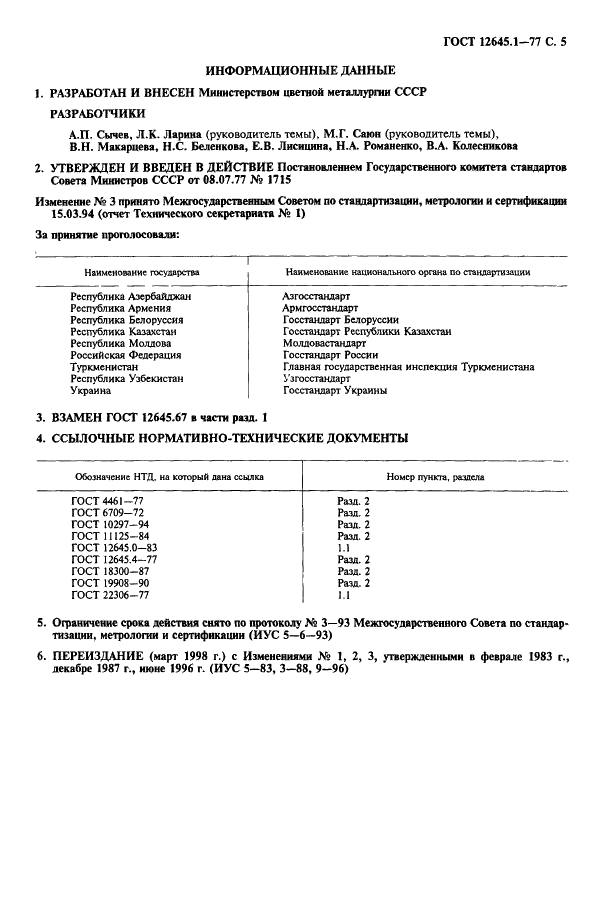 ГОСТ 12645.1-77