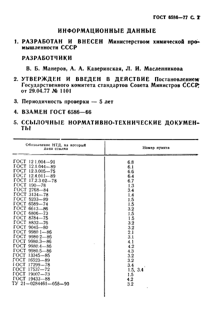 ГОСТ 6586-77