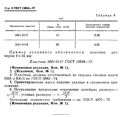 ГОСТ 13834-77