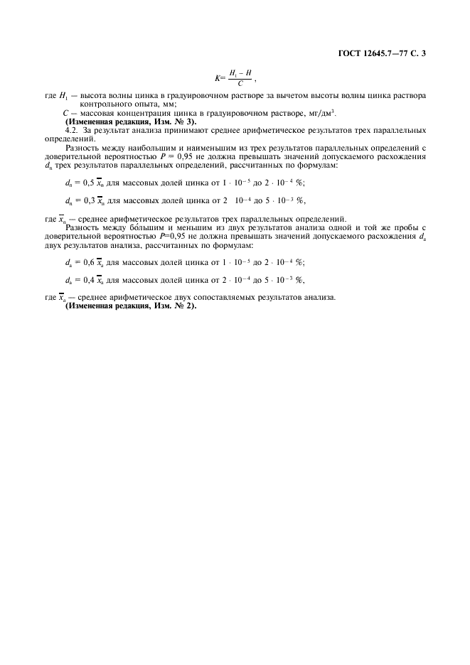 ГОСТ 12645.7-77