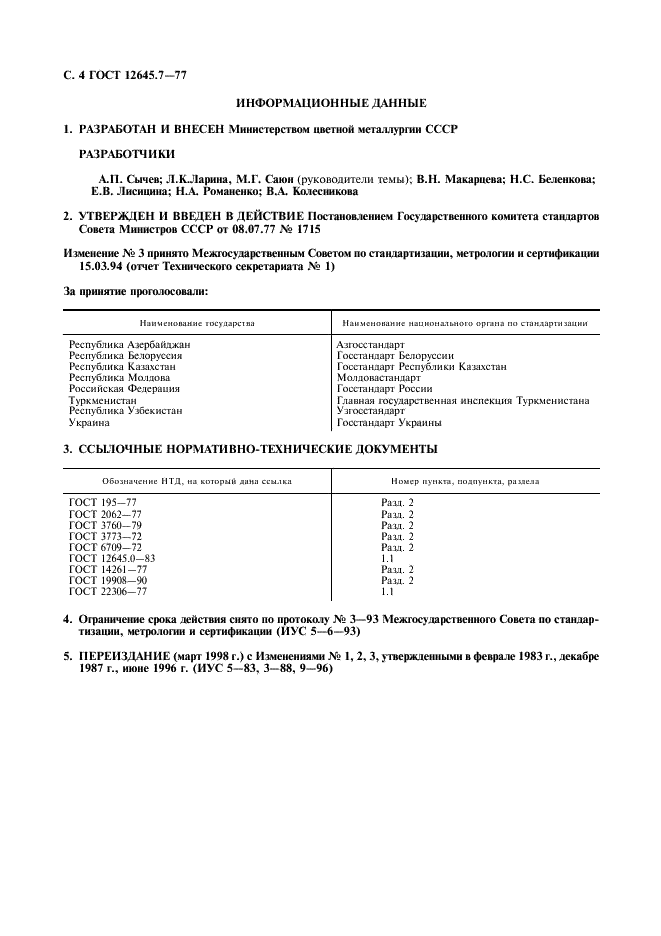 ГОСТ 12645.7-77