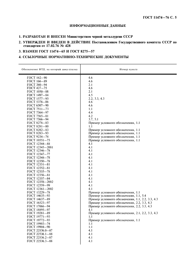 ГОСТ 11474-76