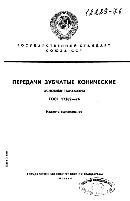 ГОСТ 12289-76