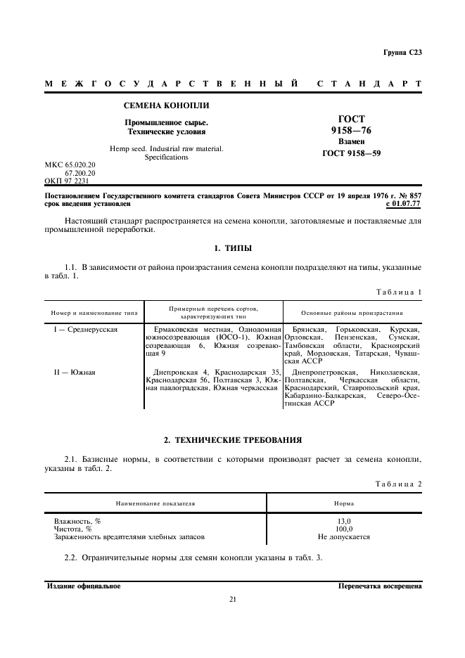 ГОСТ 9158-76