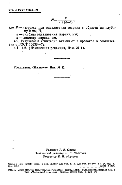 ГОСТ 11843-76