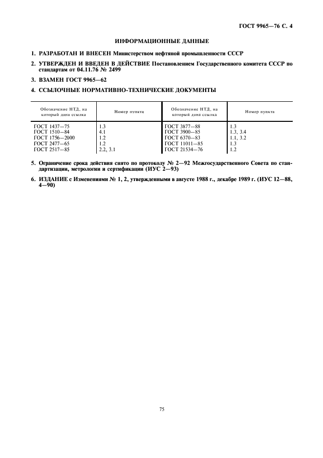 ГОСТ 9965-76