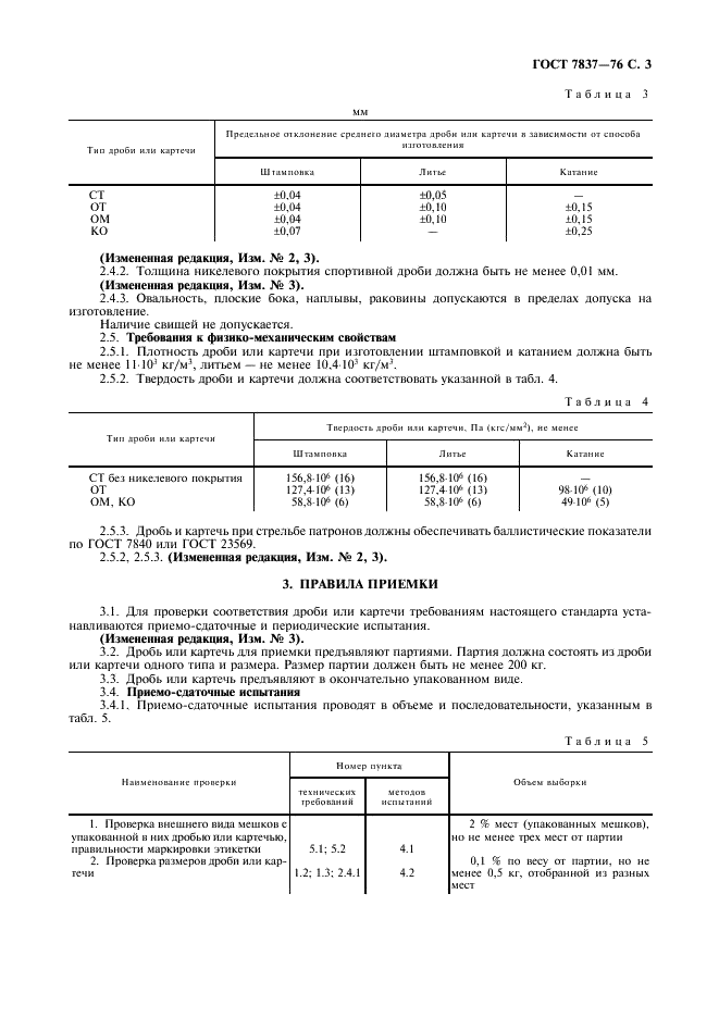 ГОСТ 7837-76