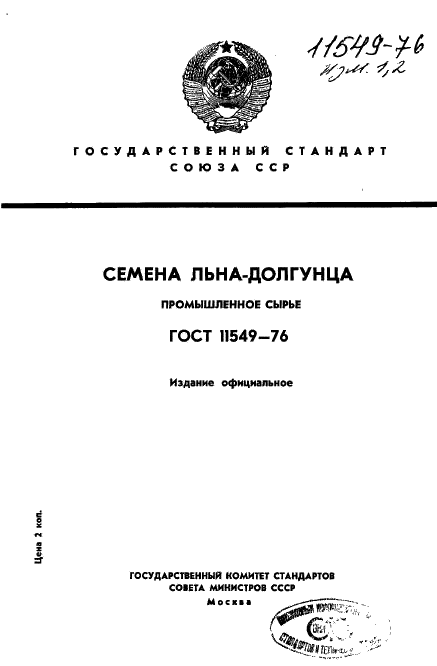 ГОСТ 11549-76