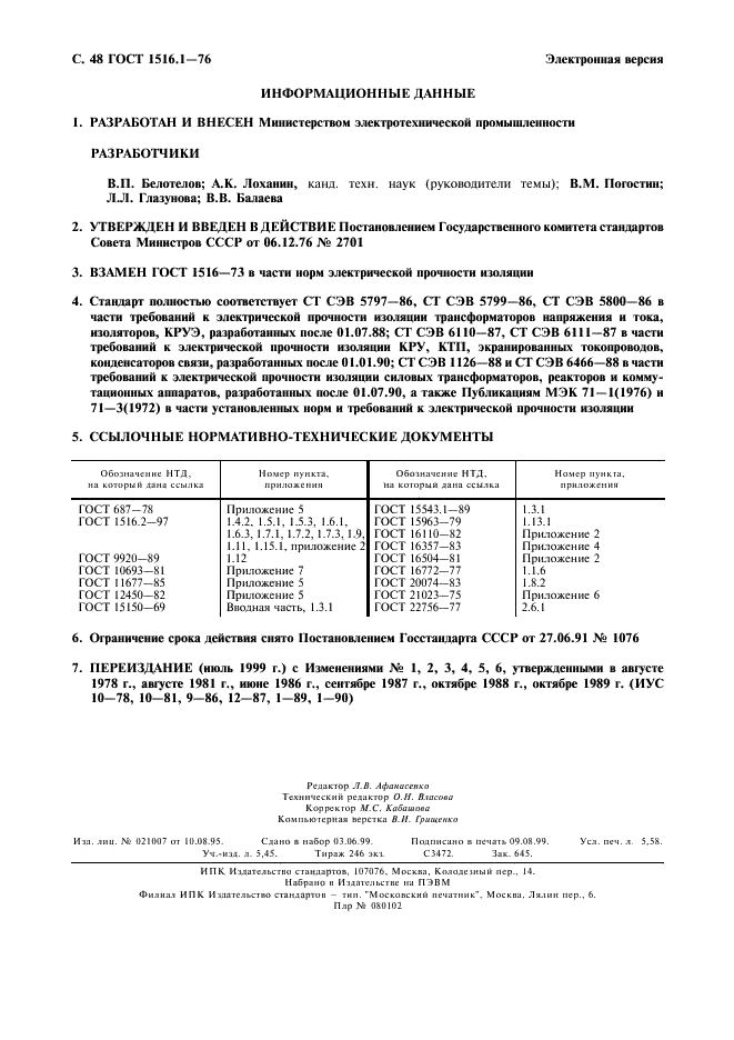 ГОСТ 1516.1-76