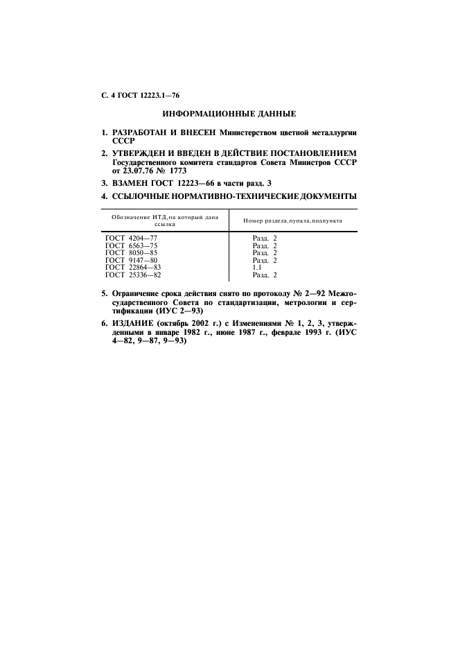 ГОСТ 12223.1-76