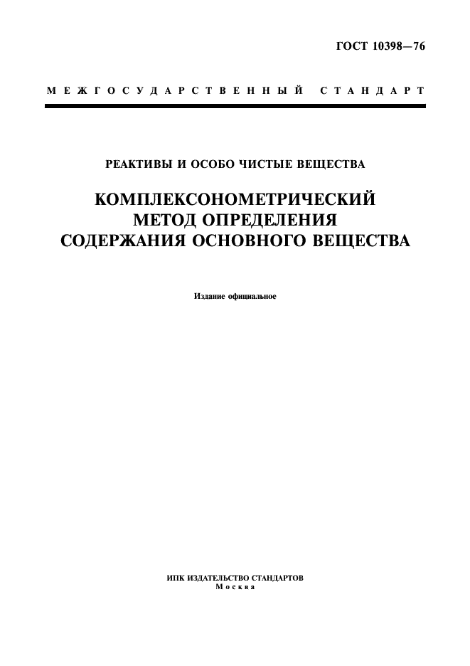 ГОСТ 10398-76