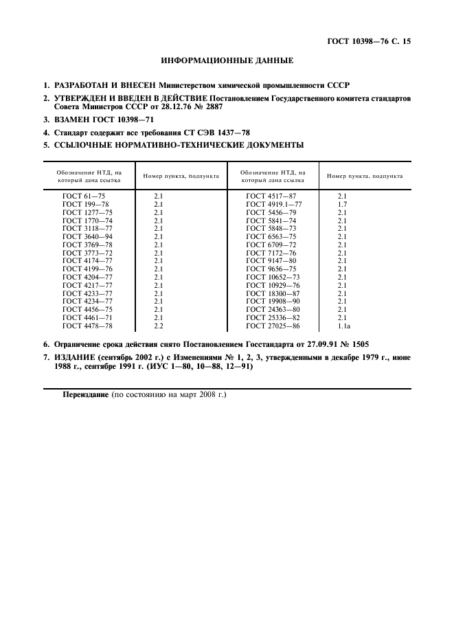 ГОСТ 10398-76