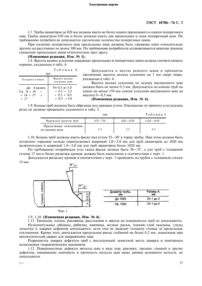 ГОСТ 10706-76