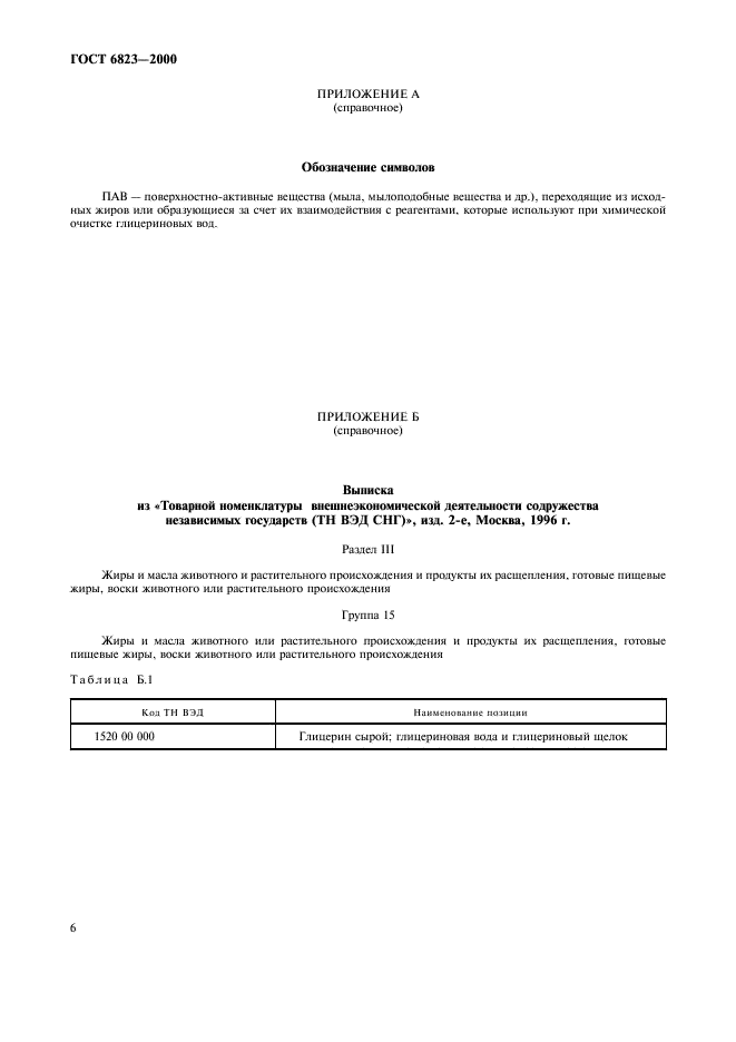 ГОСТ 6823-2000