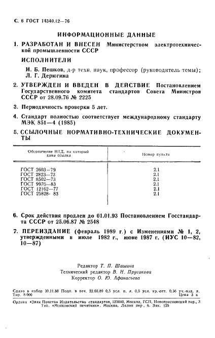 ГОСТ 14340.12-76