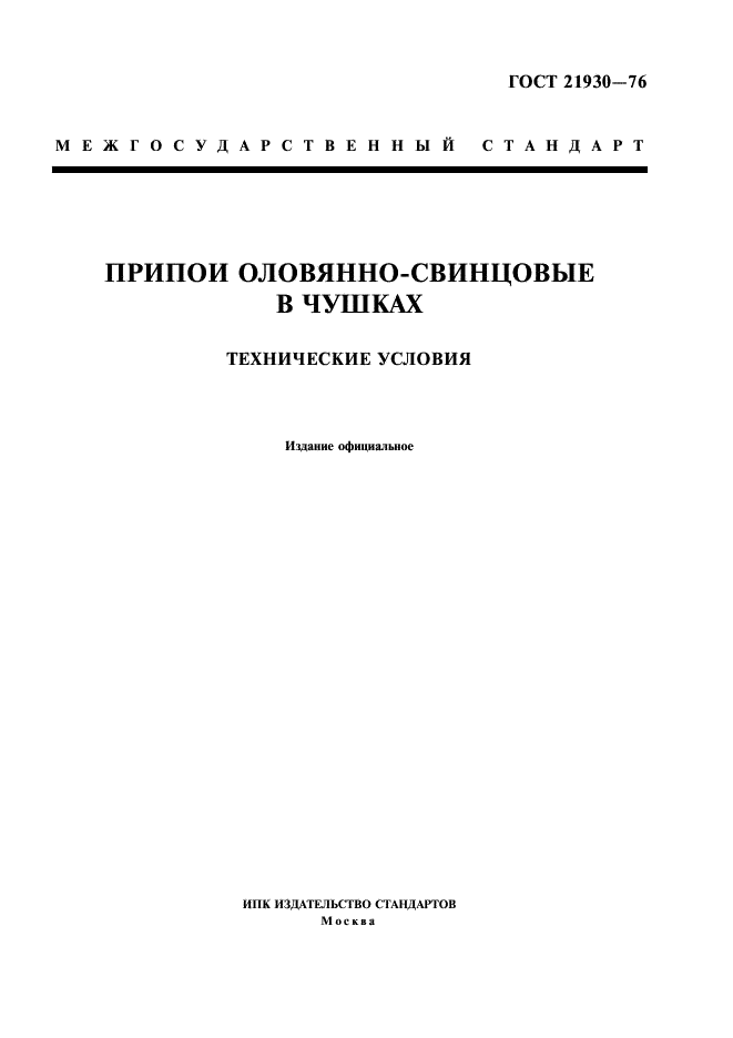 ГОСТ 21930-76