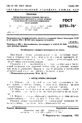 ГОСТ 21751-76