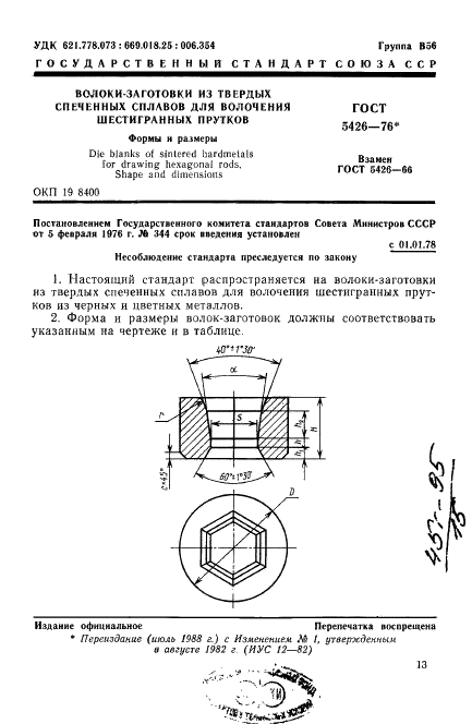 ГОСТ 5426-76