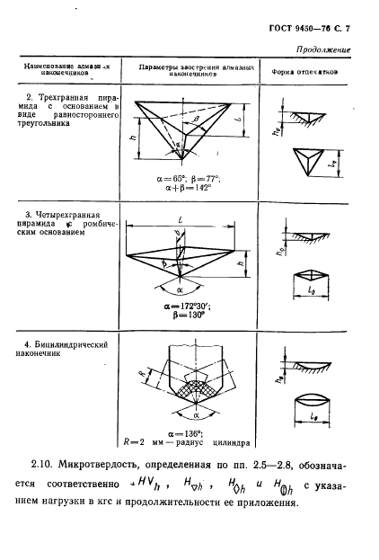 ГОСТ 9450-76