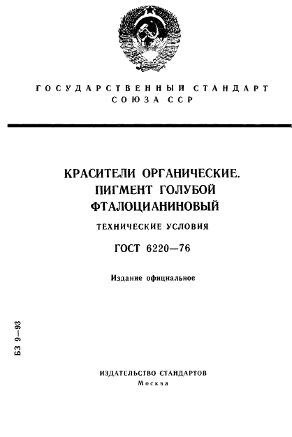 ГОСТ 6220-76