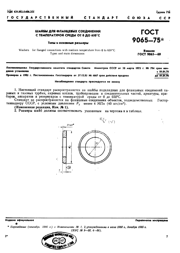 ГОСТ 9065-75