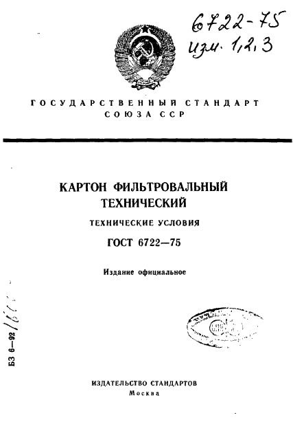 ГОСТ 6722-75