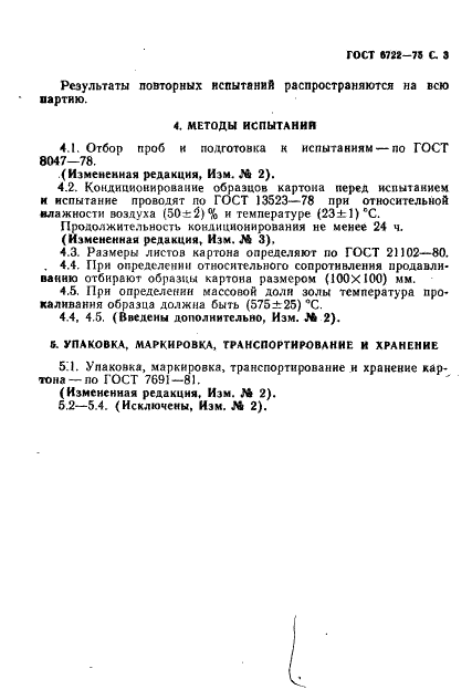 ГОСТ 6722-75