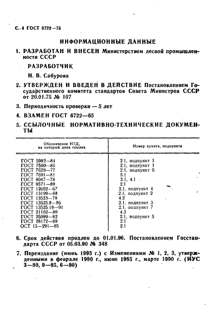 ГОСТ 6722-75