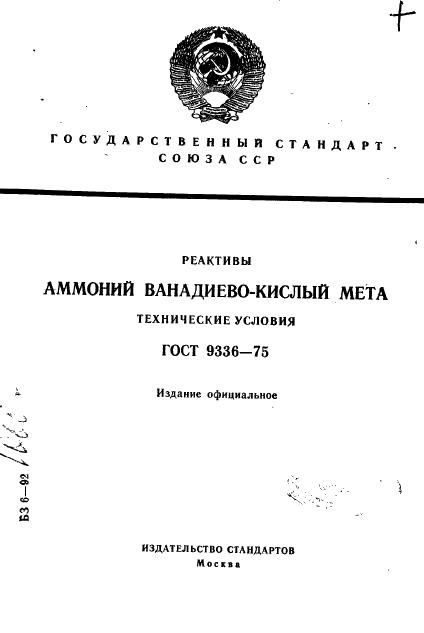 ГОСТ 9336-75