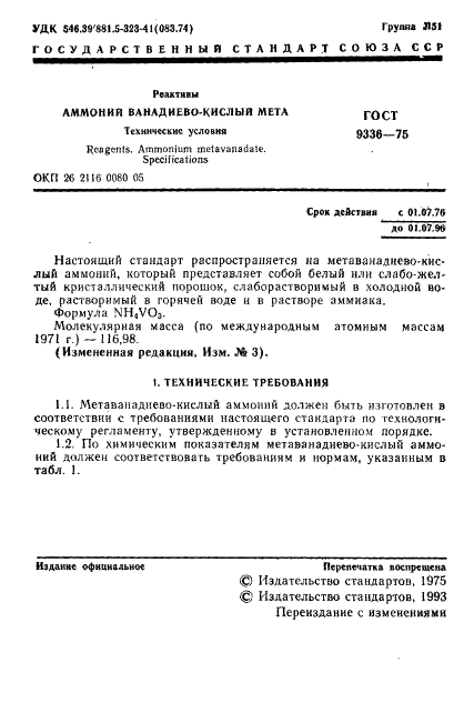 ГОСТ 9336-75