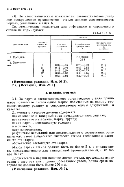 ГОСТ 9784-75